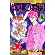 やさしい悪魔 8（秋田書店） [電子書籍]