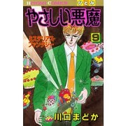 やさしい悪魔 9（秋田書店） [電子書籍]