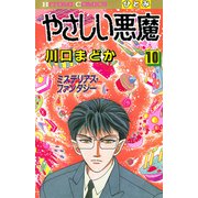 やさしい悪魔 10（秋田書店） [電子書籍]