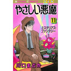 ヨドバシ Com やさしい悪魔 11 秋田書店 電子書籍 通販 全品無料配達