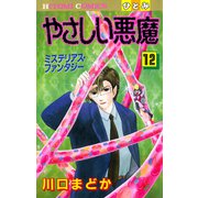 やさしい悪魔 12（秋田書店） [電子書籍]