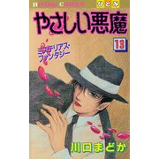 やさしい悪魔 13（秋田書店） [電子書籍]