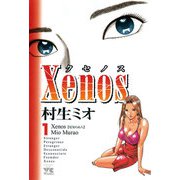 Xenos～クセノス～ 1（秋田書店） [電子書籍]