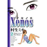 Xenos～クセノス～ 2（秋田書店） [電子書籍]