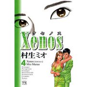 Xenos～クセノス～ 4（秋田書店） [電子書籍]