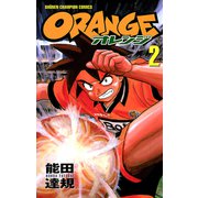 オレンジ 2（秋田書店） [電子書籍]