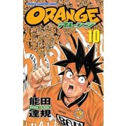 オレンジ 10（秋田書店） [電子書籍]
