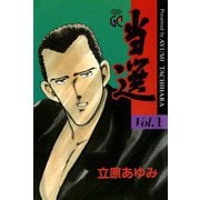 当選 1（グランドチャンピオンコミックス） [電子書籍]