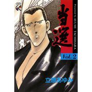 当選 2（グランドチャンピオンコミックス） [電子書籍]
