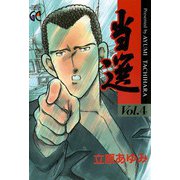 当選 4（グランドチャンピオンコミックス） [電子書籍]