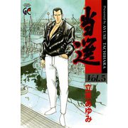 当選 5（グランドチャンピオンコミックス） [電子書籍]