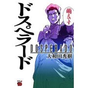 ドスペラード（チャンピオンREDコミックス） [電子書籍]