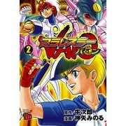 プラレスラーVAN 2（秋田書店） [電子書籍]