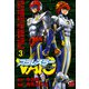 プラレスラーVAN 3（秋田書店） [電子書籍]