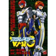 プラレスラーVAN 3（秋田書店） [電子書籍]