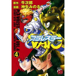 ヨドバシ.com - プラレスラーVAN 4（秋田書店） [電子書籍] 通販【全品