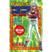 フルアヘッドココ 番外編（少年チャンピオン・コミックス） [電子書籍]