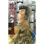 本気(マジ)番外編 1 風（少年チャンピオン・コミックス） [電子書籍]