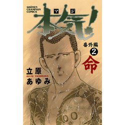 ヨドバシ.com - 本気(マジ)番外編 2 命（少年チャンピオン・コミックス） [電子書籍] 通販【全品無料配達】