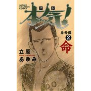 本気(マジ)番外編 2 命（少年チャンピオン・コミックス） [電子書籍]