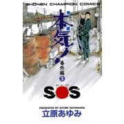 本気(マジ)番外編 3 SOS（少年チャンピオン・コミックス） [電子書籍]