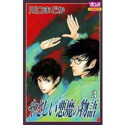 ヨドバシ.com - やさしい悪魔の物語 3（ボニータコミックス） [電子