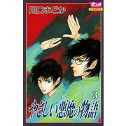 やさしい悪魔の物語 3（ボニータコミックス） [電子書籍]