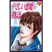 やさしい悪魔の物語 4（ボニータコミックス） [電子書籍]