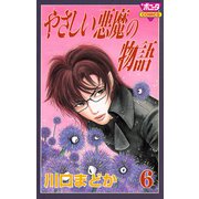 やさしい悪魔の物語 6（ボニータコミックス） [電子書籍]