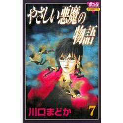 ヨドバシ Com やさしい悪魔の物語 7 ボニータコミックス 電子書籍 通販 全品無料配達