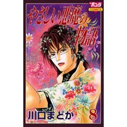 やさしい悪魔の物語 8（ボニータコミックス） [電子書籍]