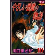 やさしい悪魔の物語 10（ボニータコミックス） [電子書籍]
