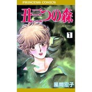 丑三つの森 1（秋田書店） [電子書籍]