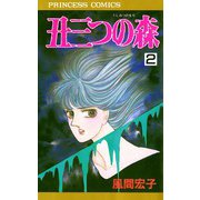 丑三つの森 2（秋田書店） [電子書籍]