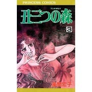 丑三つの森 3（秋田書店） [電子書籍]