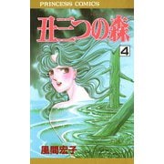 丑三つの森 4（秋田書店） [電子書籍]