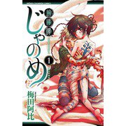 幻仔譚じゃのめ 1（少年チャンピオン・コミックス） [電子書籍]
