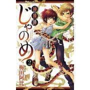 幻仔譚じゃのめ 2（少年チャンピオン・コミックス） [電子書籍]