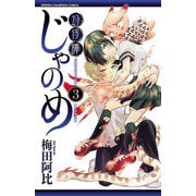 幻仔譚じゃのめ 3（少年チャンピオン・コミックス） [電子書籍]