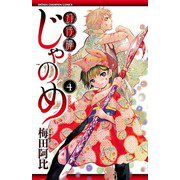 幻仔譚じゃのめ 4（少年チャンピオン・コミックス） [電子書籍]