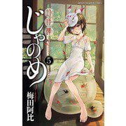 幻仔譚じゃのめ 5（少年チャンピオン・コミックス） [電子書籍]