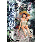 幻仔譚じゃのめ 6（少年チャンピオン・コミックス） [電子書籍]