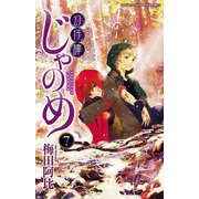 幻仔譚じゃのめ 7（少年チャンピオン・コミックス） [電子書籍]