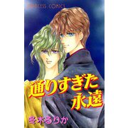 通りすぎた永遠（プリンセスコミックス） [電子書籍]