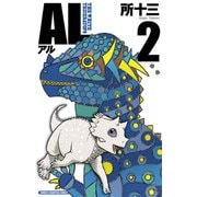 AL(アル) 2（秋田書店） [電子書籍]