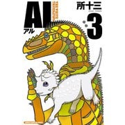 AL(アル) 3（秋田書店） [電子書籍]