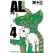 AL(アル) 4（秋田書店） [電子書籍]