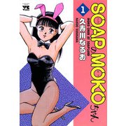 SOAPのMOKOちゃん 1（秋田書店） [電子書籍]