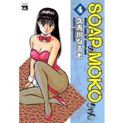 SOAPのMOKOちゃん 4（秋田書店） [電子書籍]