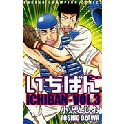 いちばん VOL.3（秋田書店） [電子書籍]